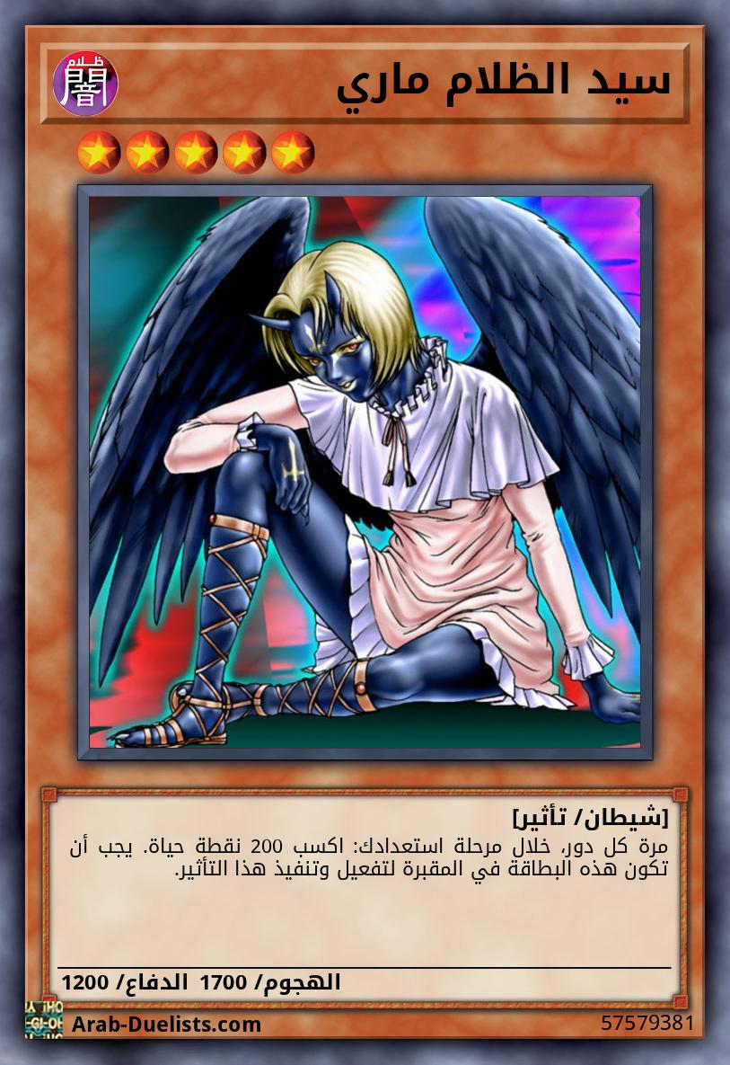 سيد الظلام ماري