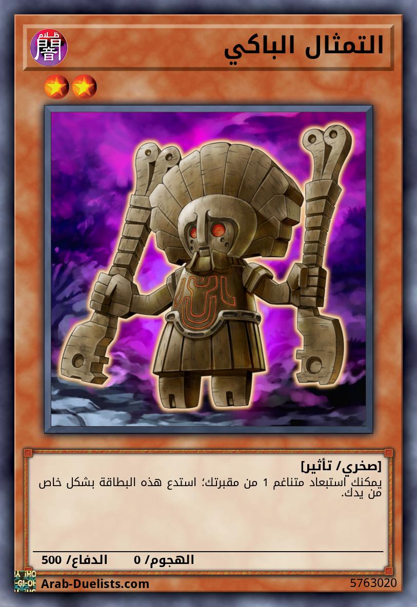 التمثال الباكي