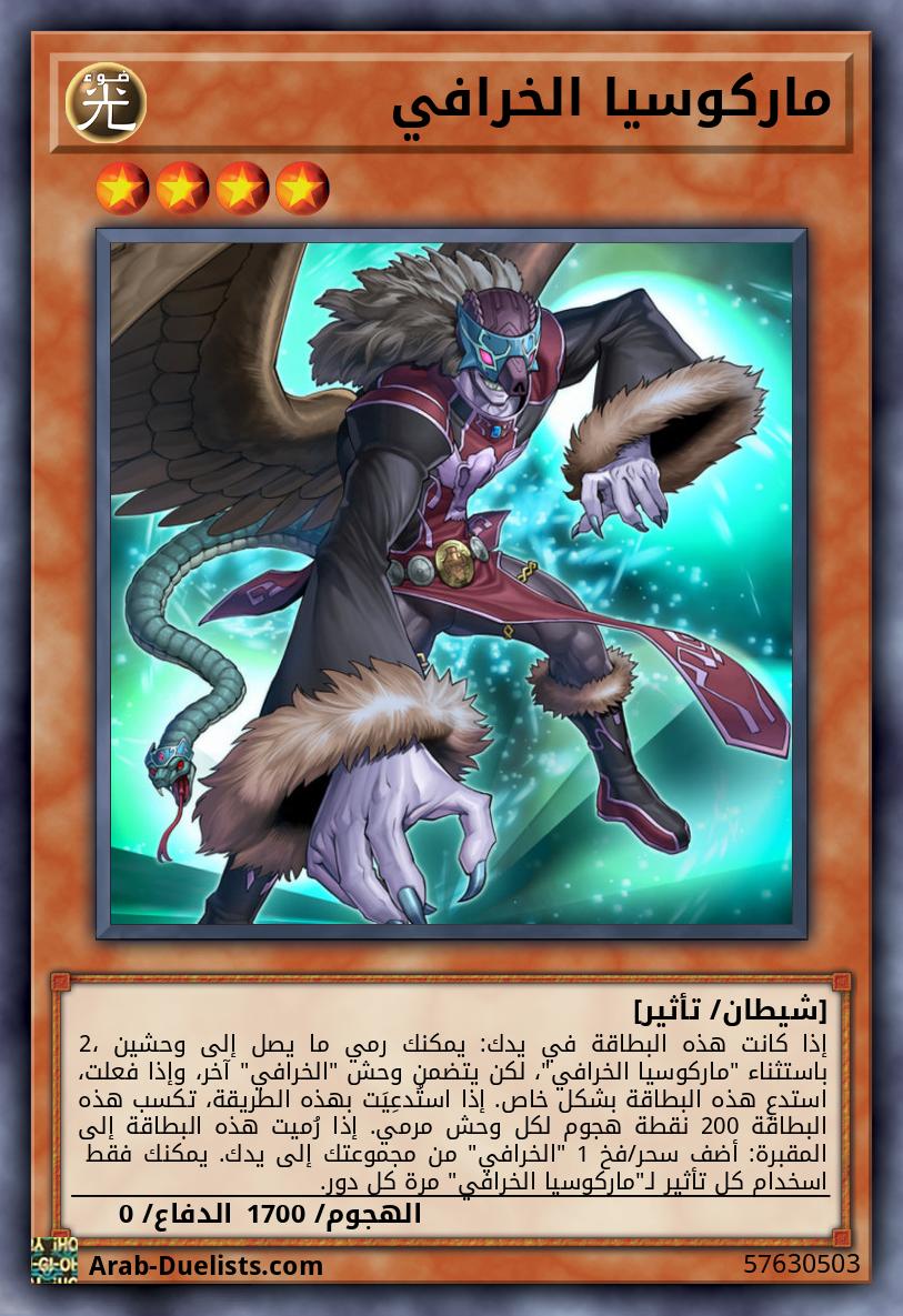 ماركوسيا الخرافي