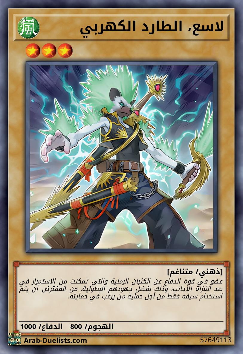 لاسع، الطارد الكهربي