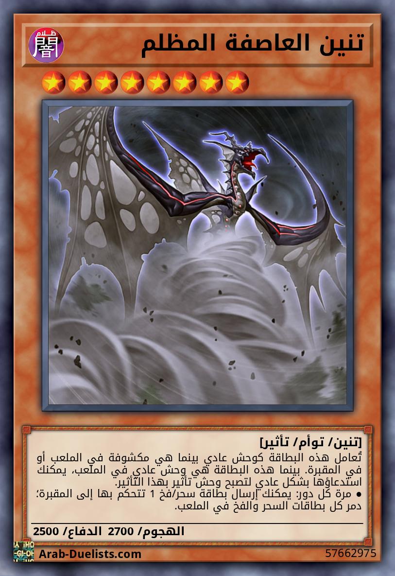 تنين العاصفة المظلم