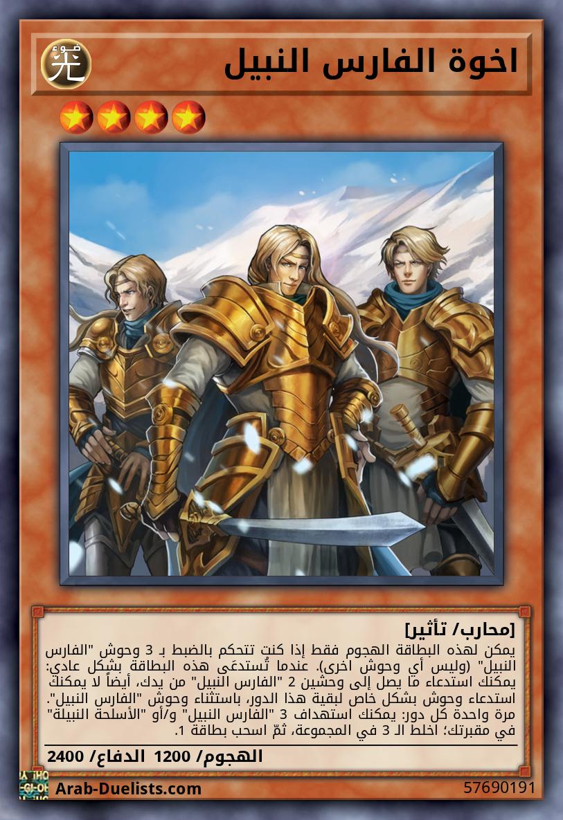 اخوة الفارس النبيل