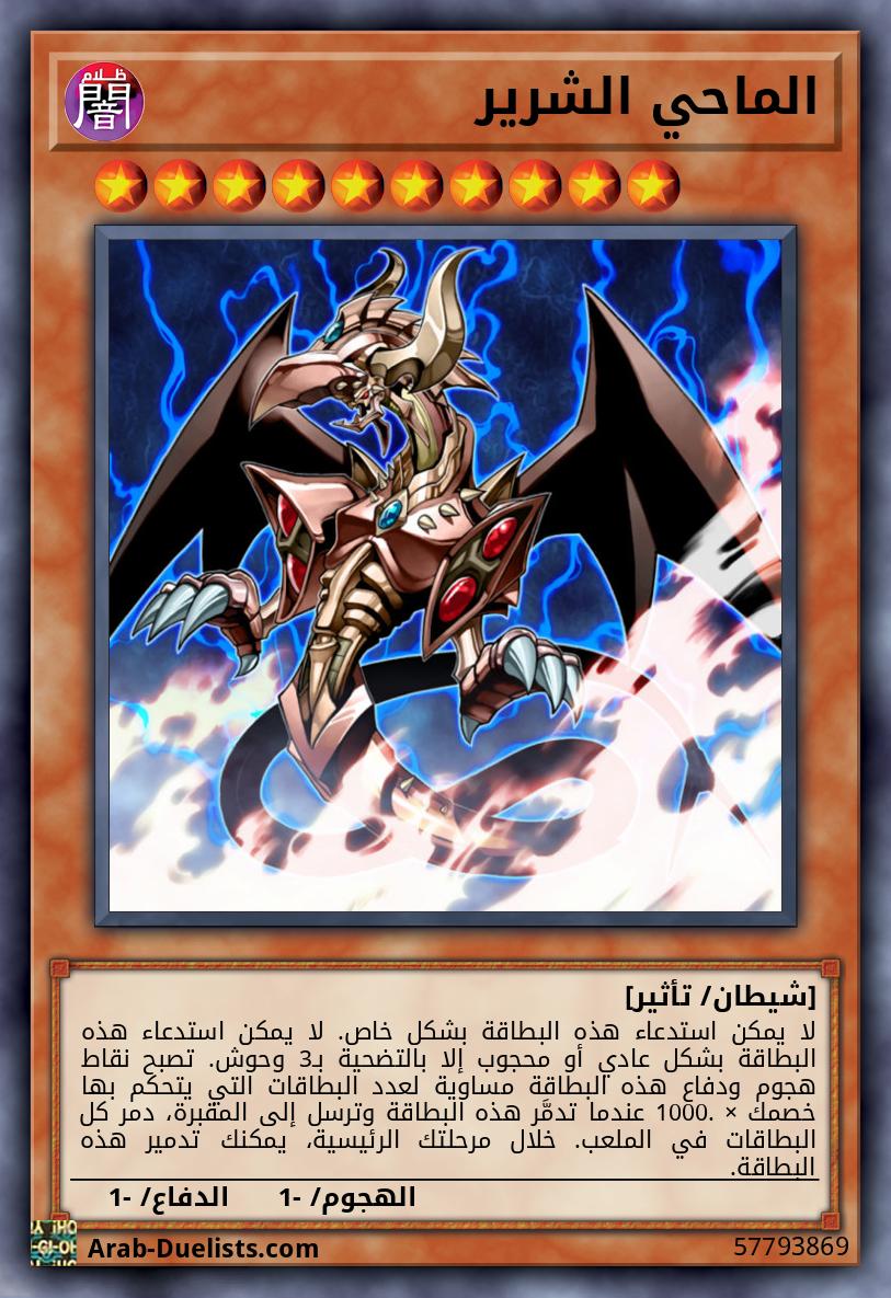 الماحي الشرير