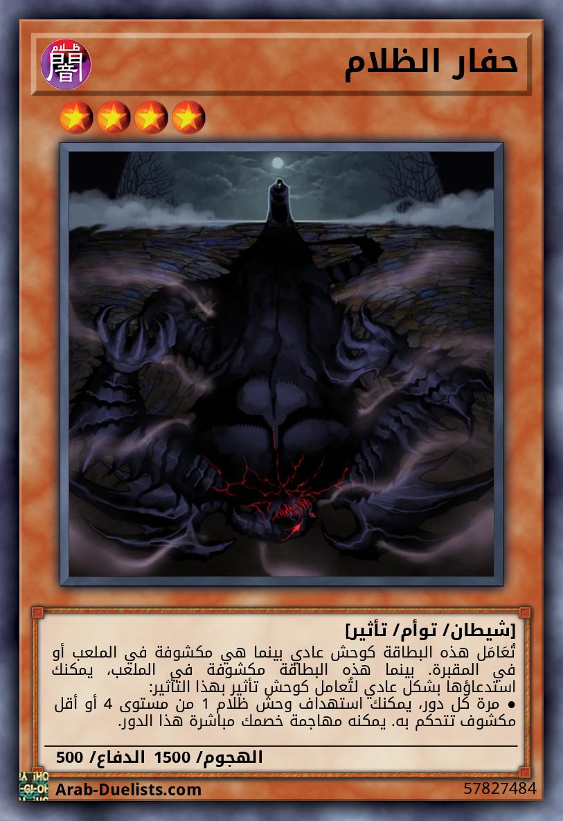 حفار الظلام