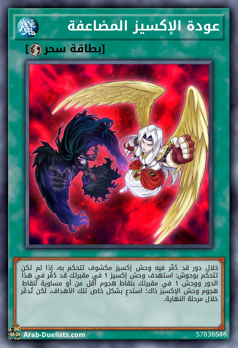 عودة الإكسيز المضاعفة