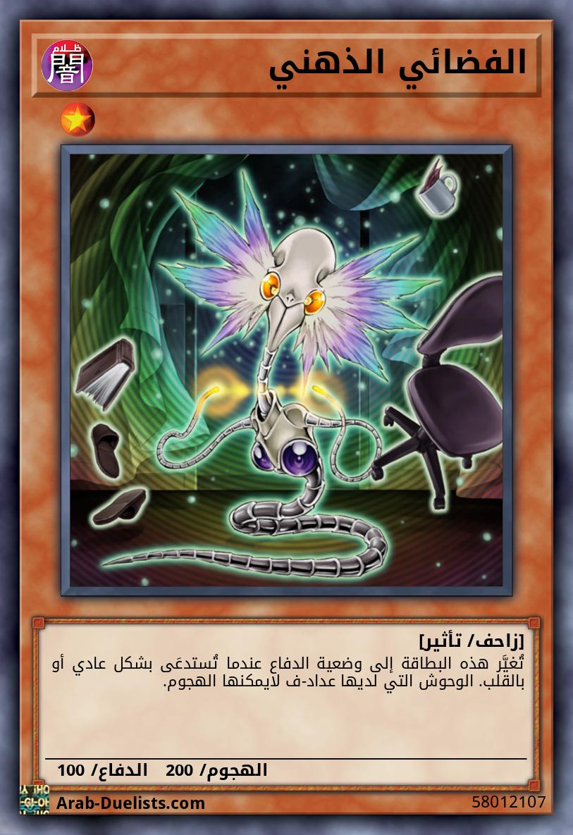 الفضائي الذهني