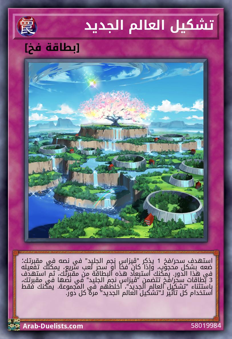 تشكيل العالم الجديد