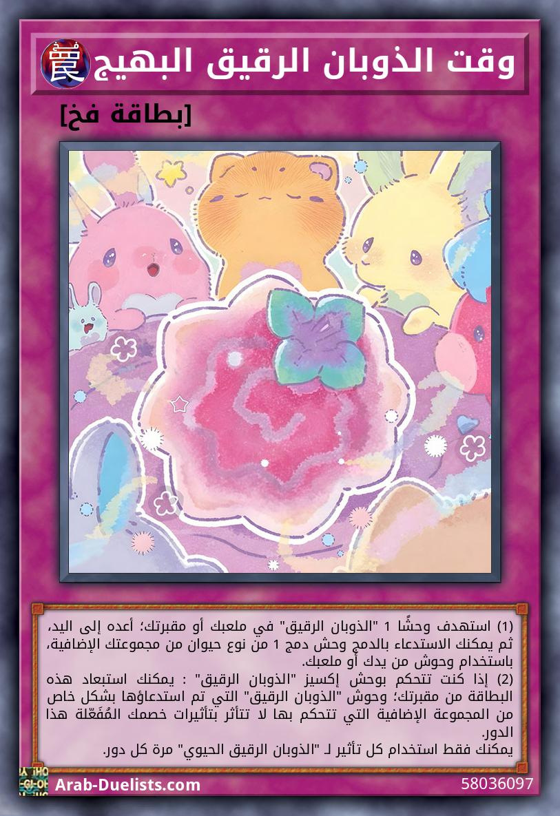وقت الذوبان الرقيق البهيج