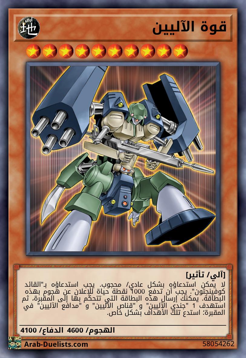 قوة الآليين