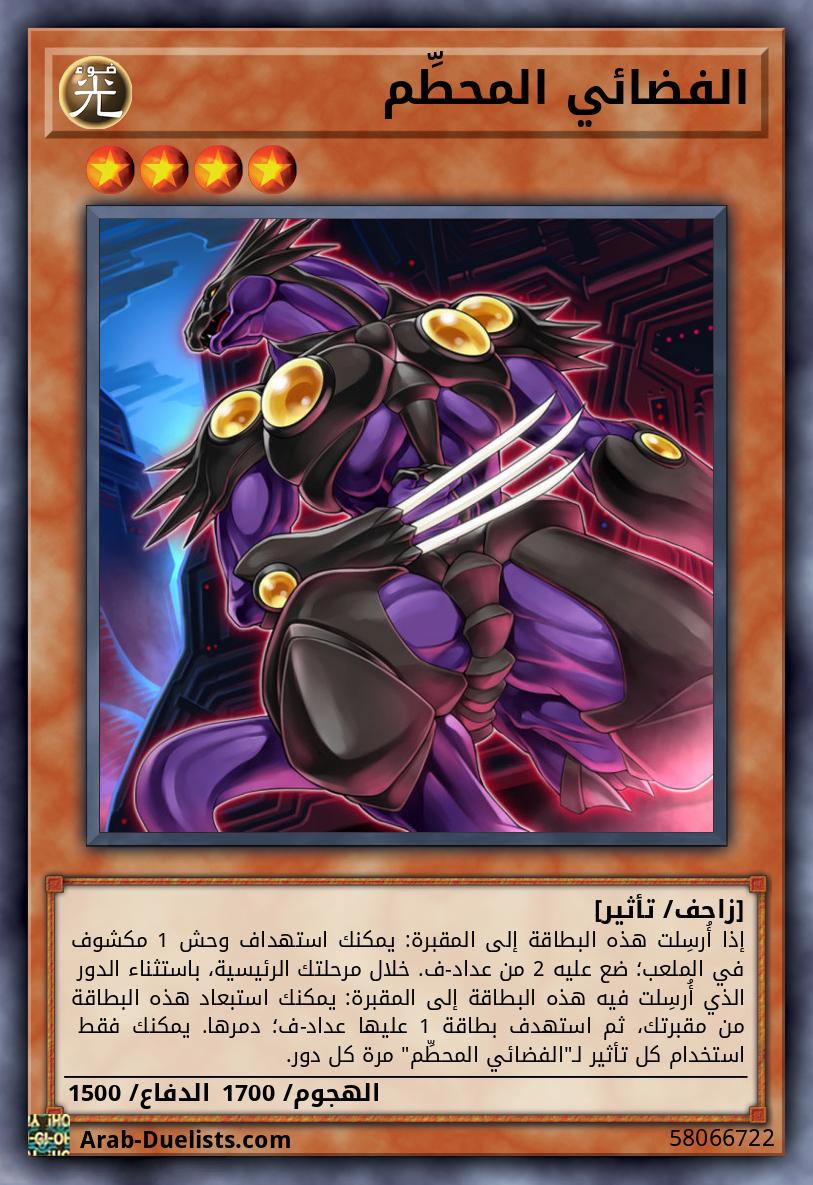 الفضائي المحطِّم