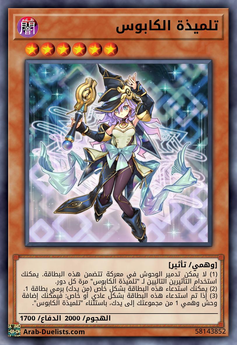 تلميذة الكابوس