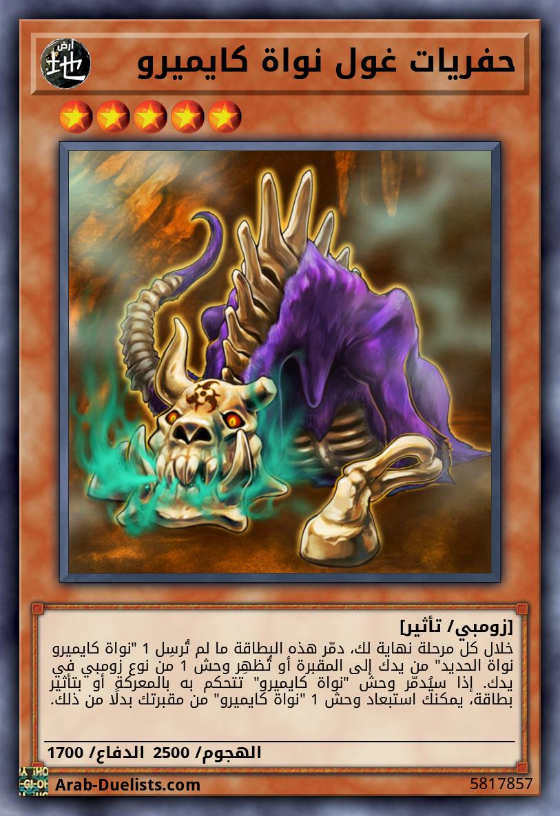 حفريات غول نواة كايميرو