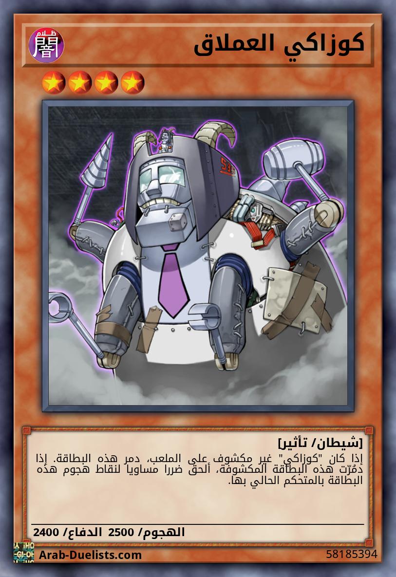 كوزاكي العملاق