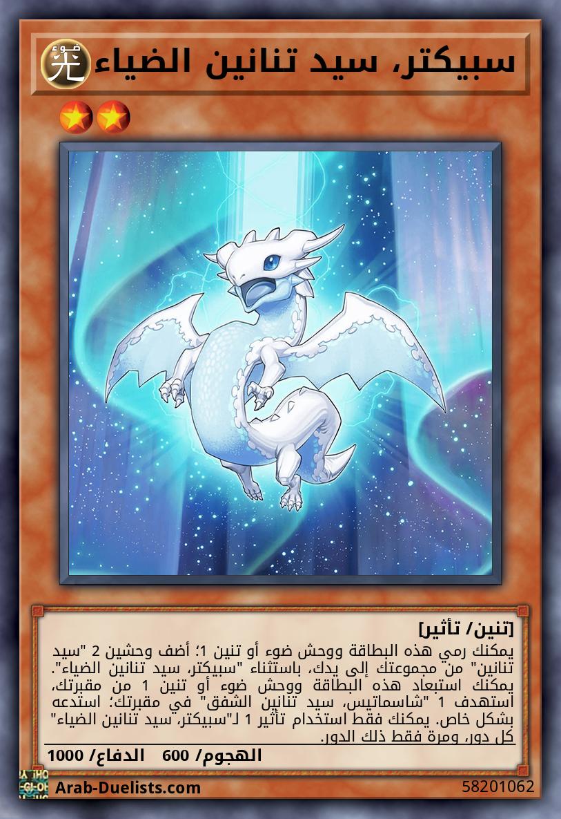 سبيكتر، سيد تنانين الضياء