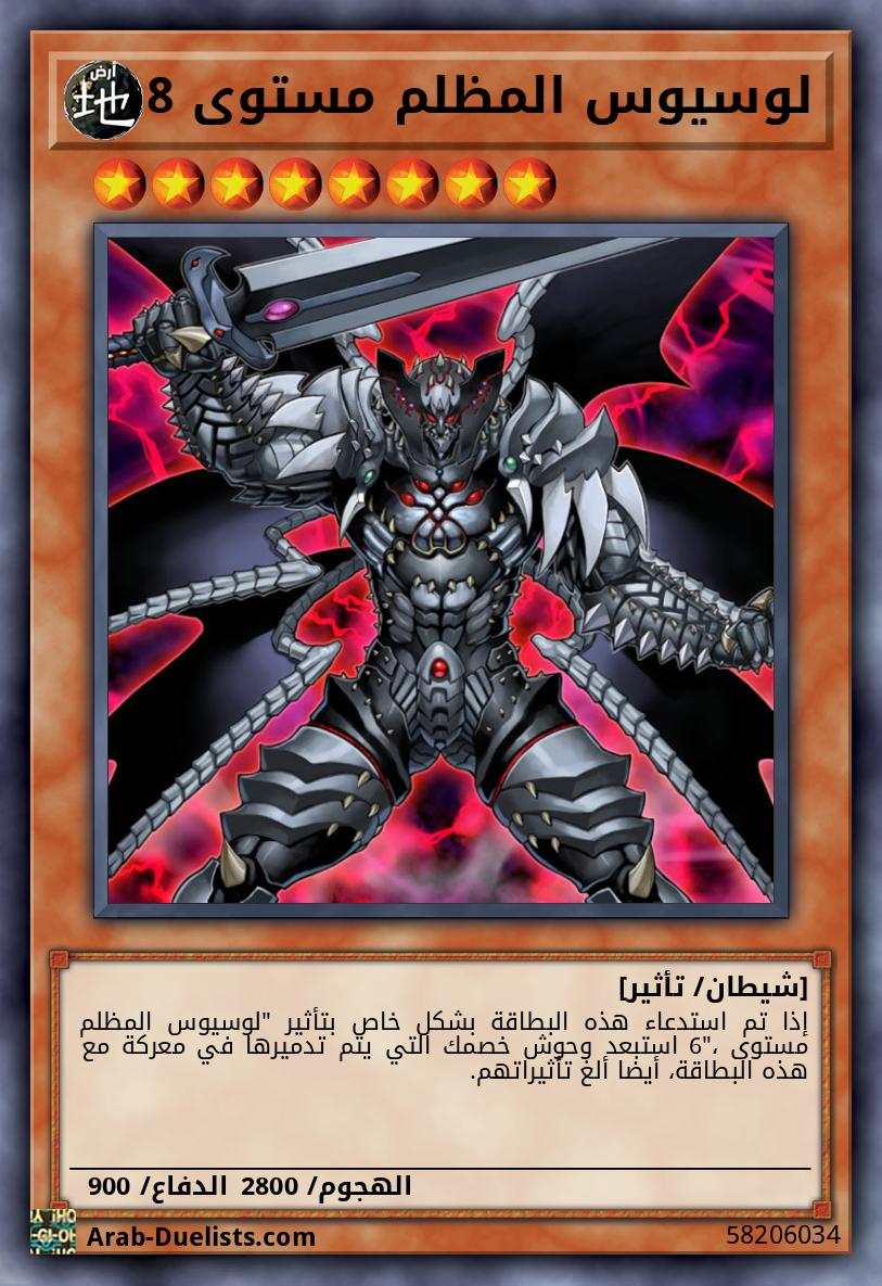 لوسيوس المظلم مستوى 8