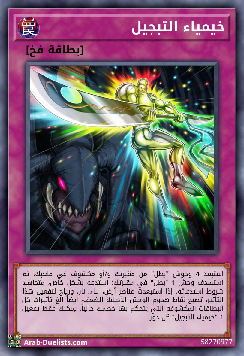 خيمياء التبجيل