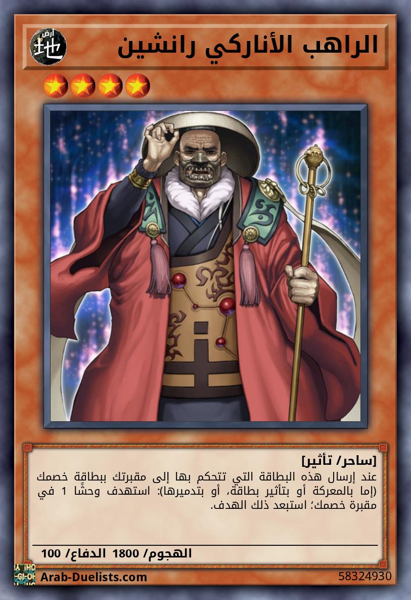 الراهب الأناركي رانشين