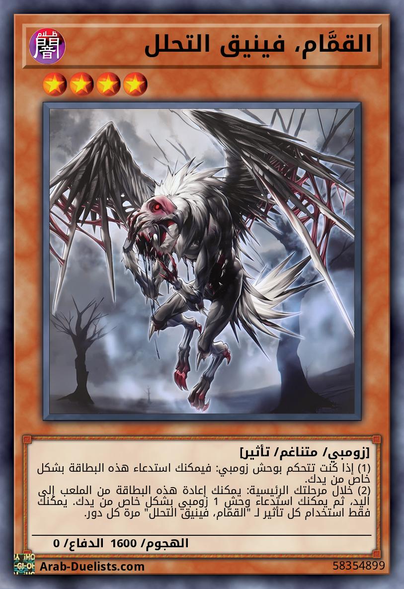 القمَّام، فينيق التحلل
