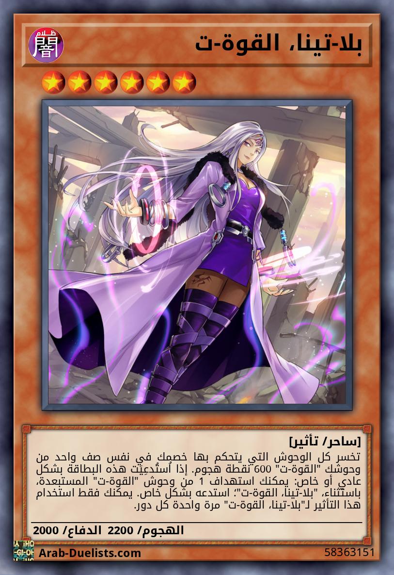 بلا-تينا، القوة-ت