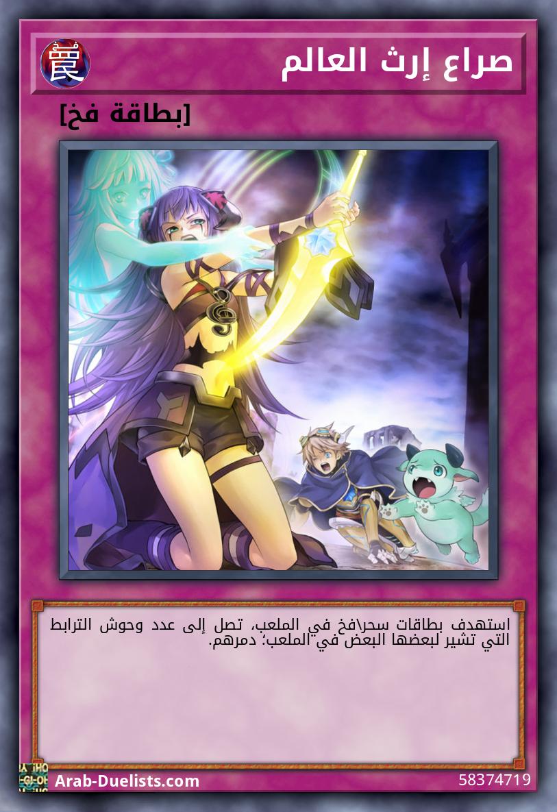 صراع إرث العالم