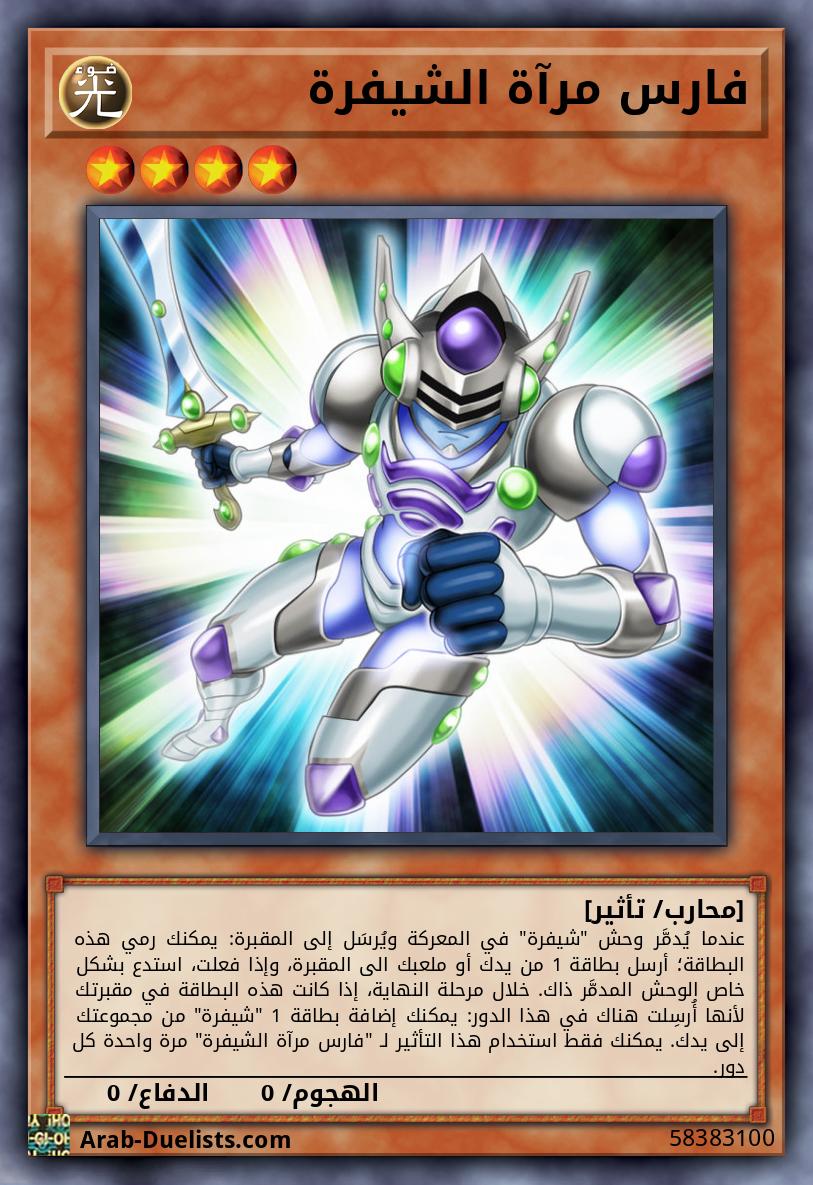 فارس مرآة الشيفرة