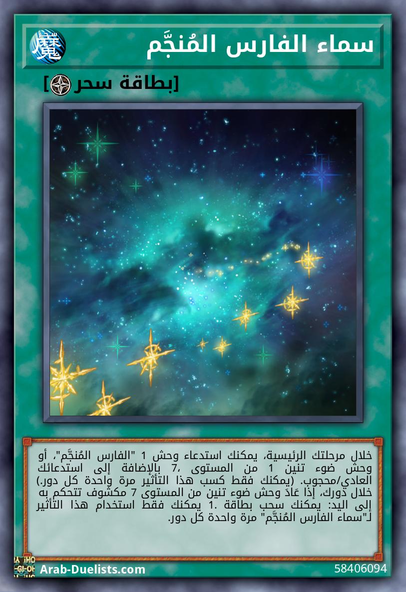 سماء الفارس المُنجَّم