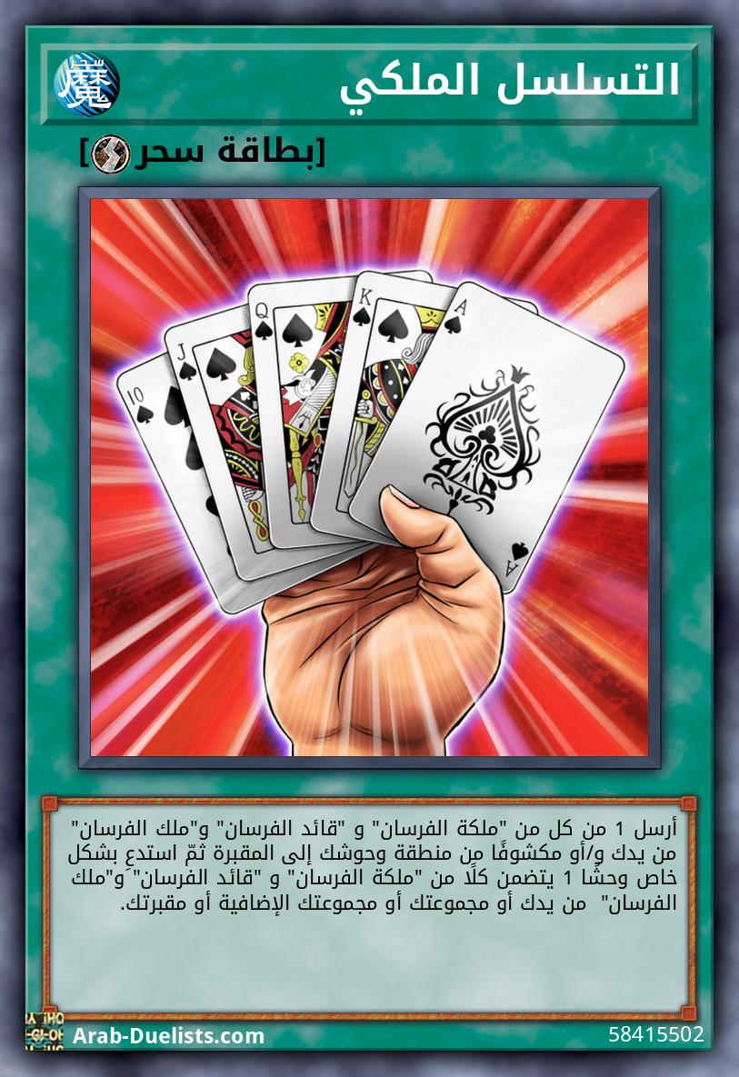 التسلسل الملكي