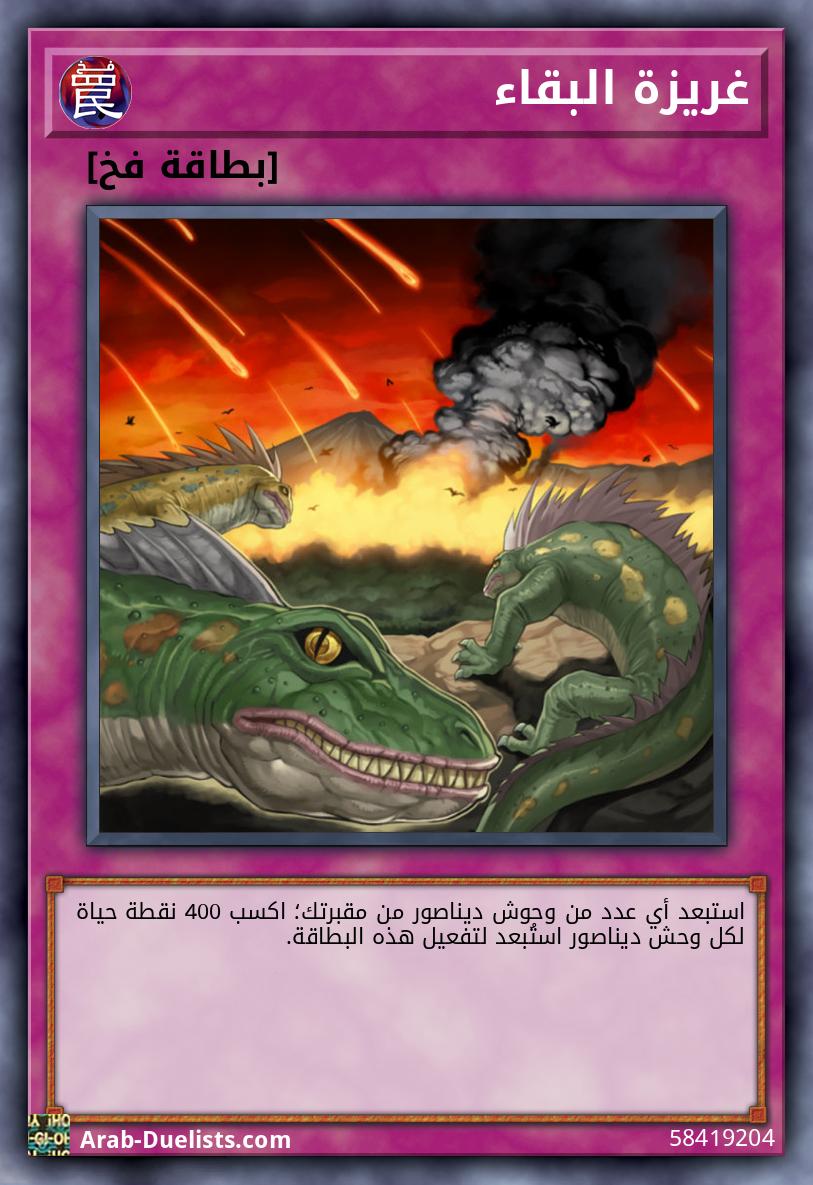 غريزة البقاء