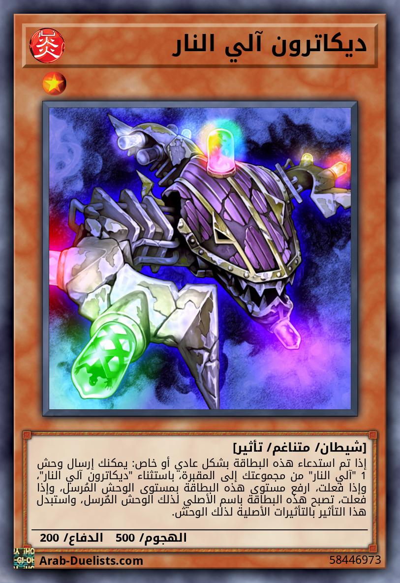 ديكاترون آلي النار