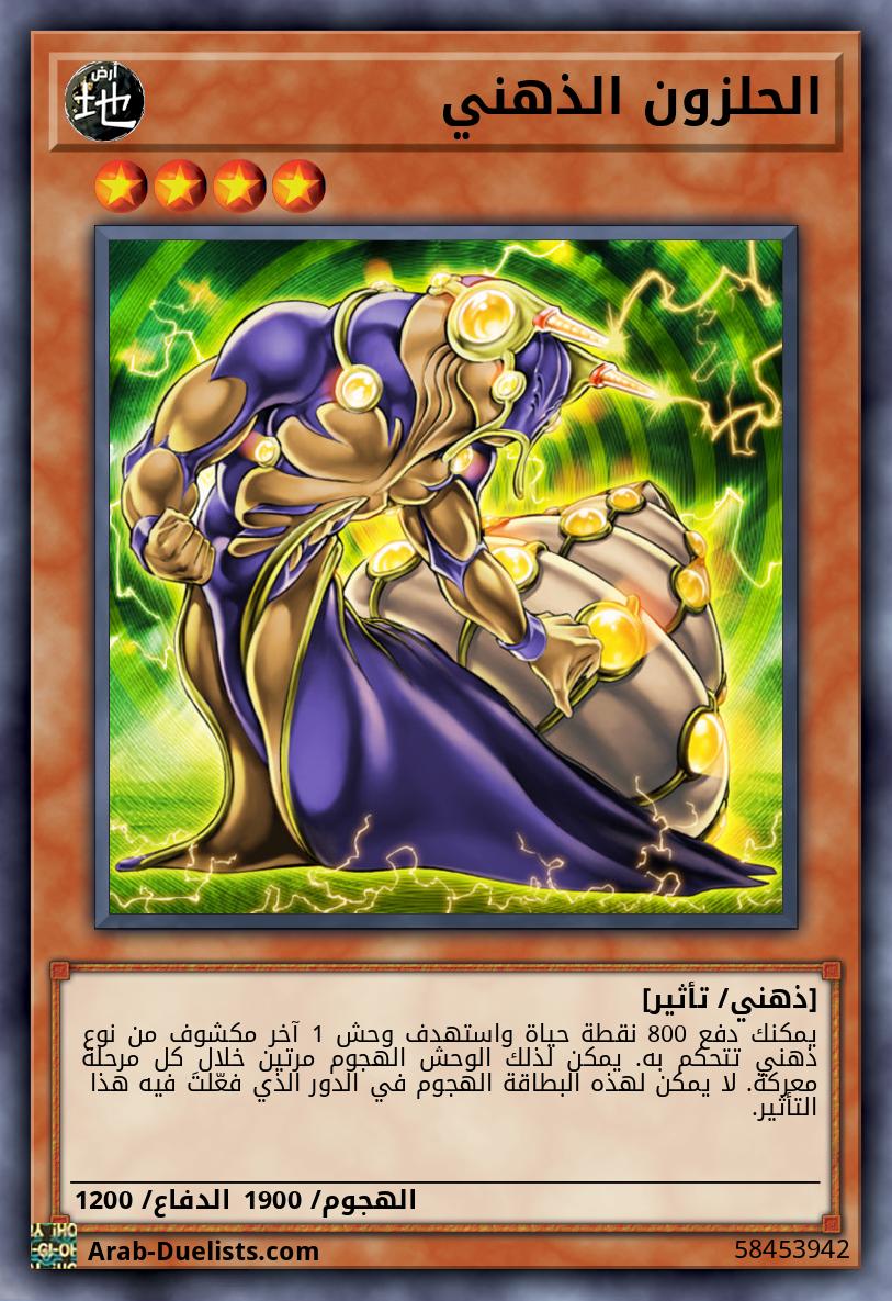 الحلزون الذهني