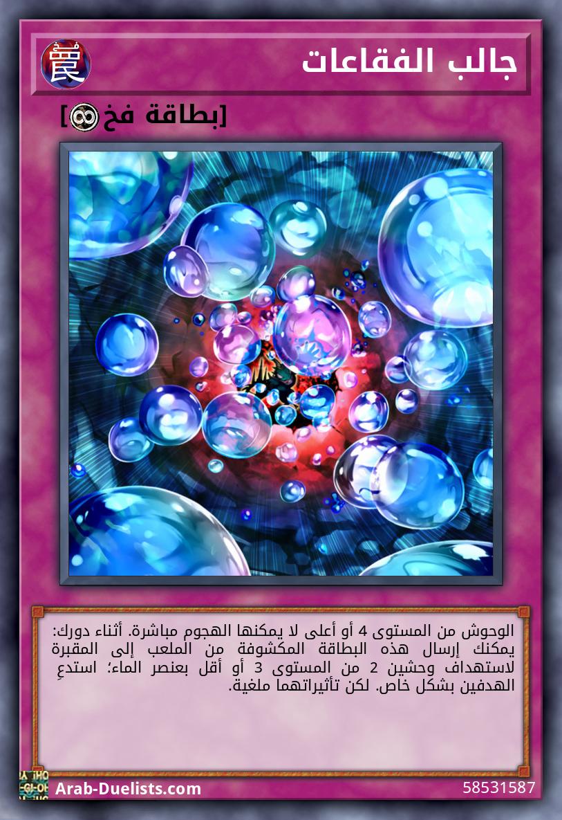 جالب الفقاعات