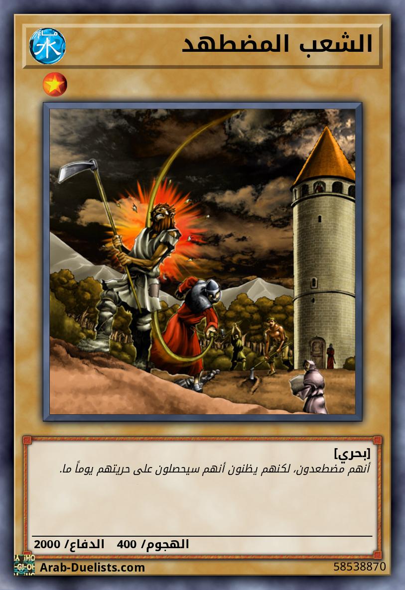 الشعب المضطهد