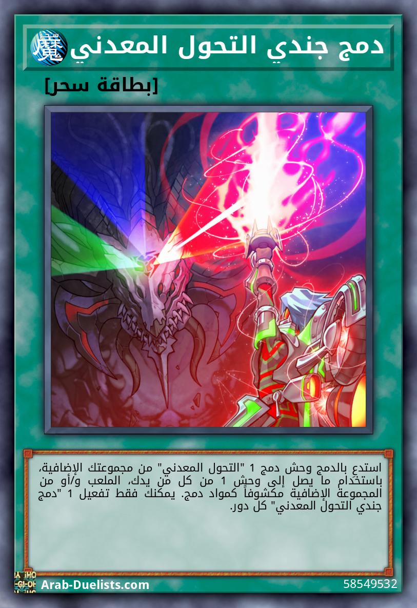 دمج جندي التحول المعدني