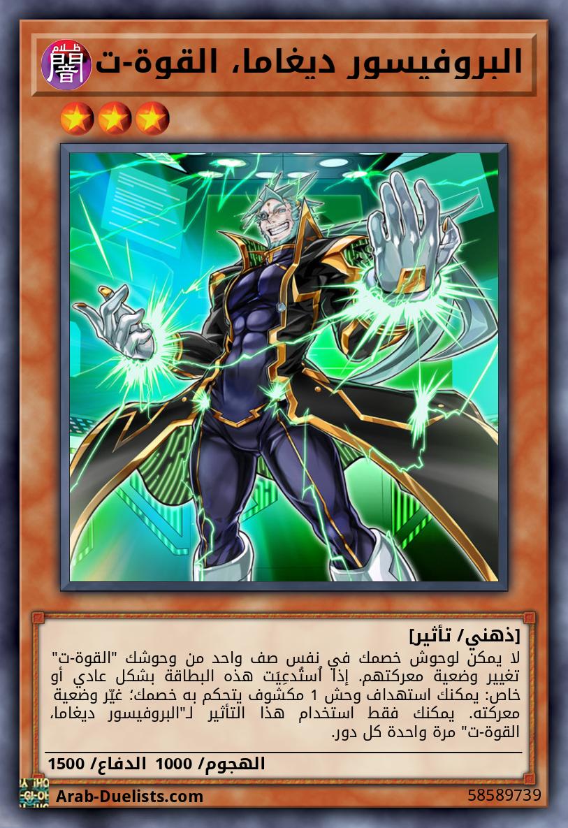 البروفيسور ديغاما، القوة-ت