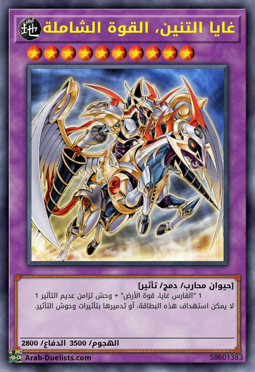غايا التنين، القوة الشاملة
