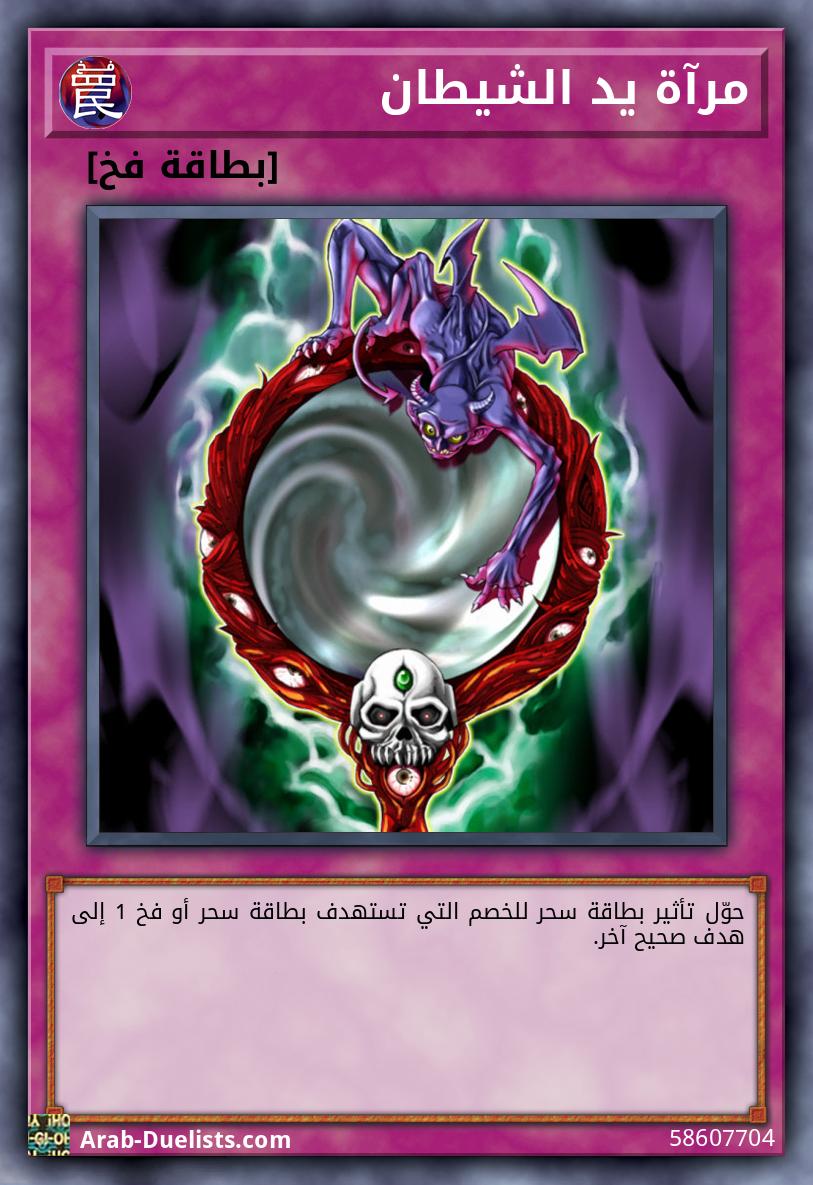 مرآة يد الشيطان