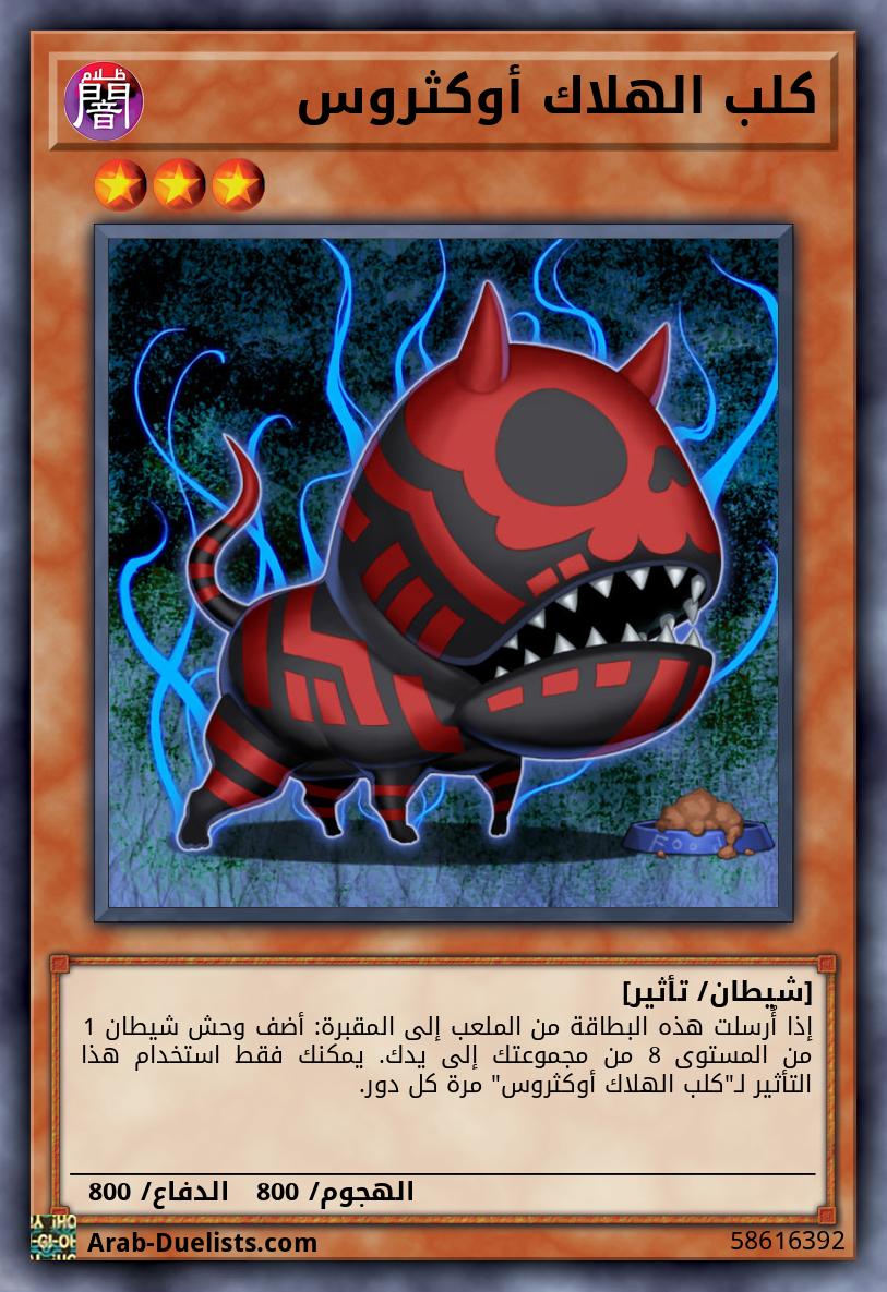 كلب الهلاك أوكثروس