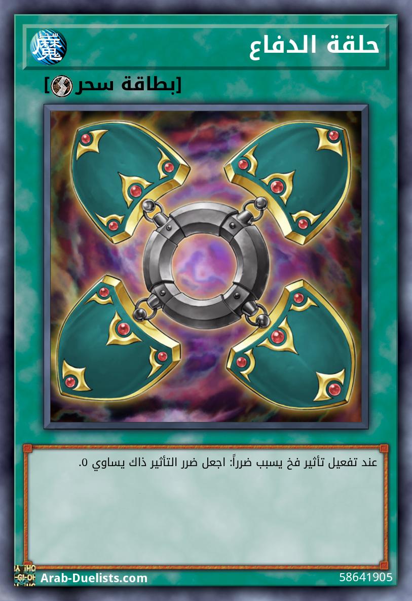 حلقة الدفاع