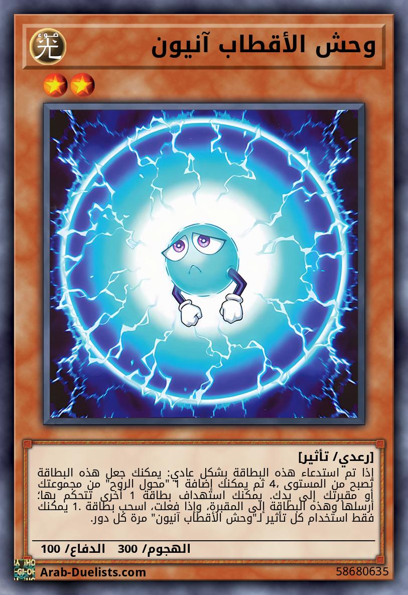 وحش الأقطاب آنيون