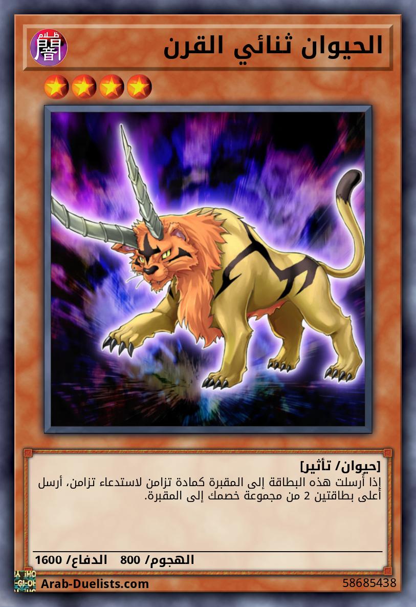 الحيوان ثنائي القرن