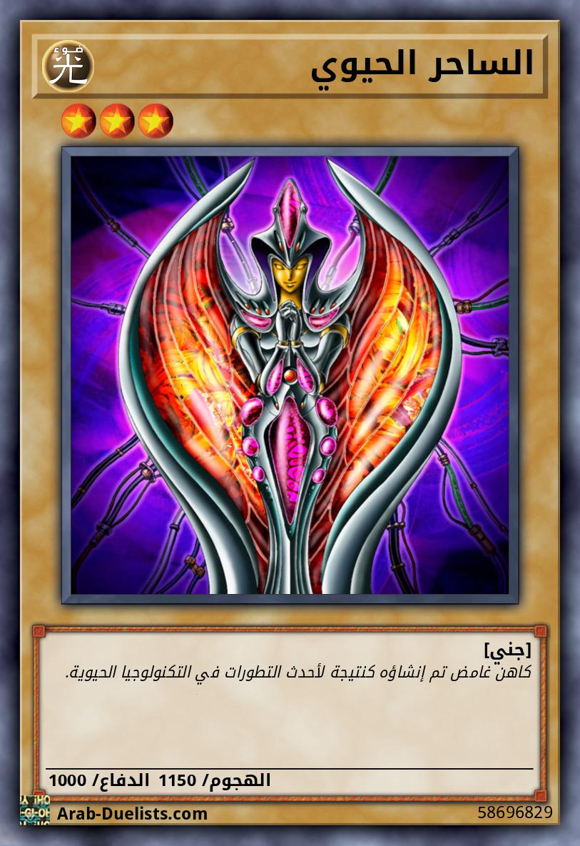 الساحر الحيوي