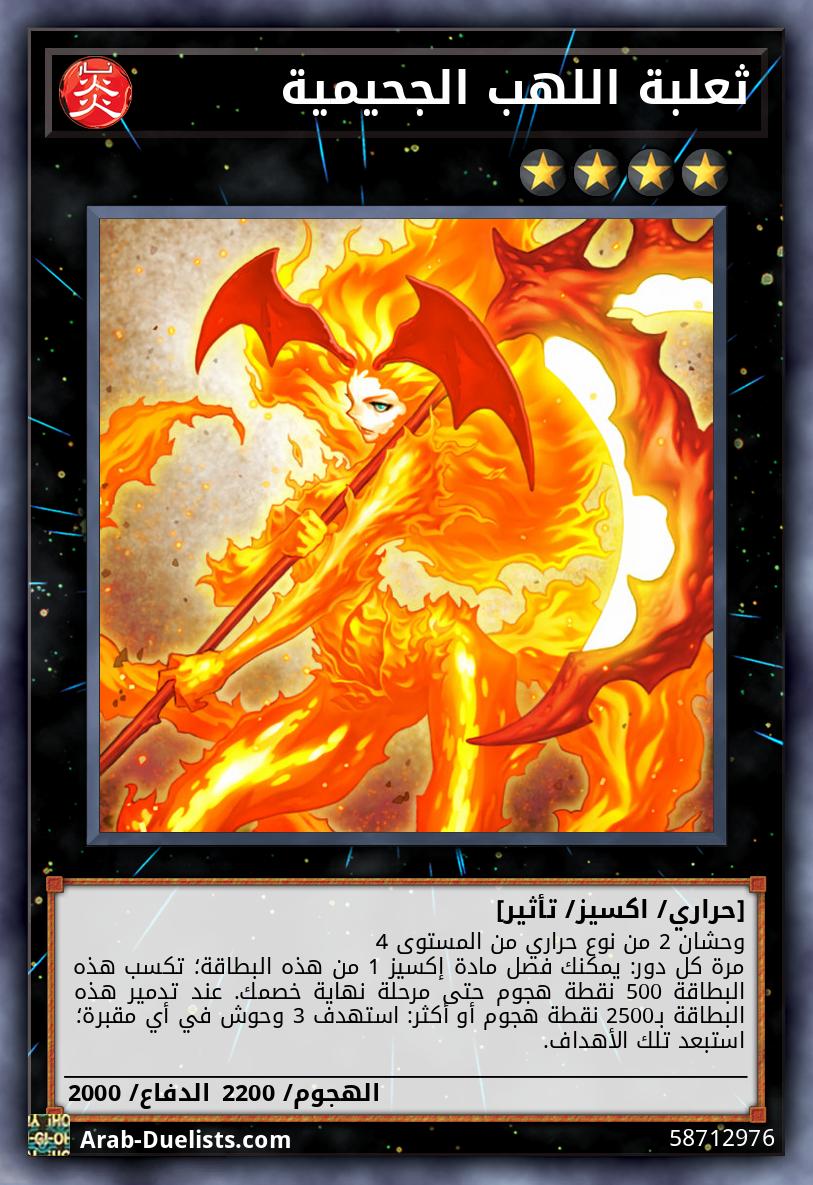 ثعلبة اللهب الجحيمية