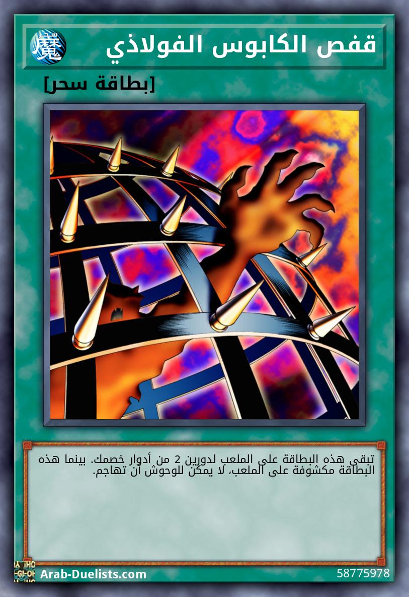 قفص الكابوس الفولاذي