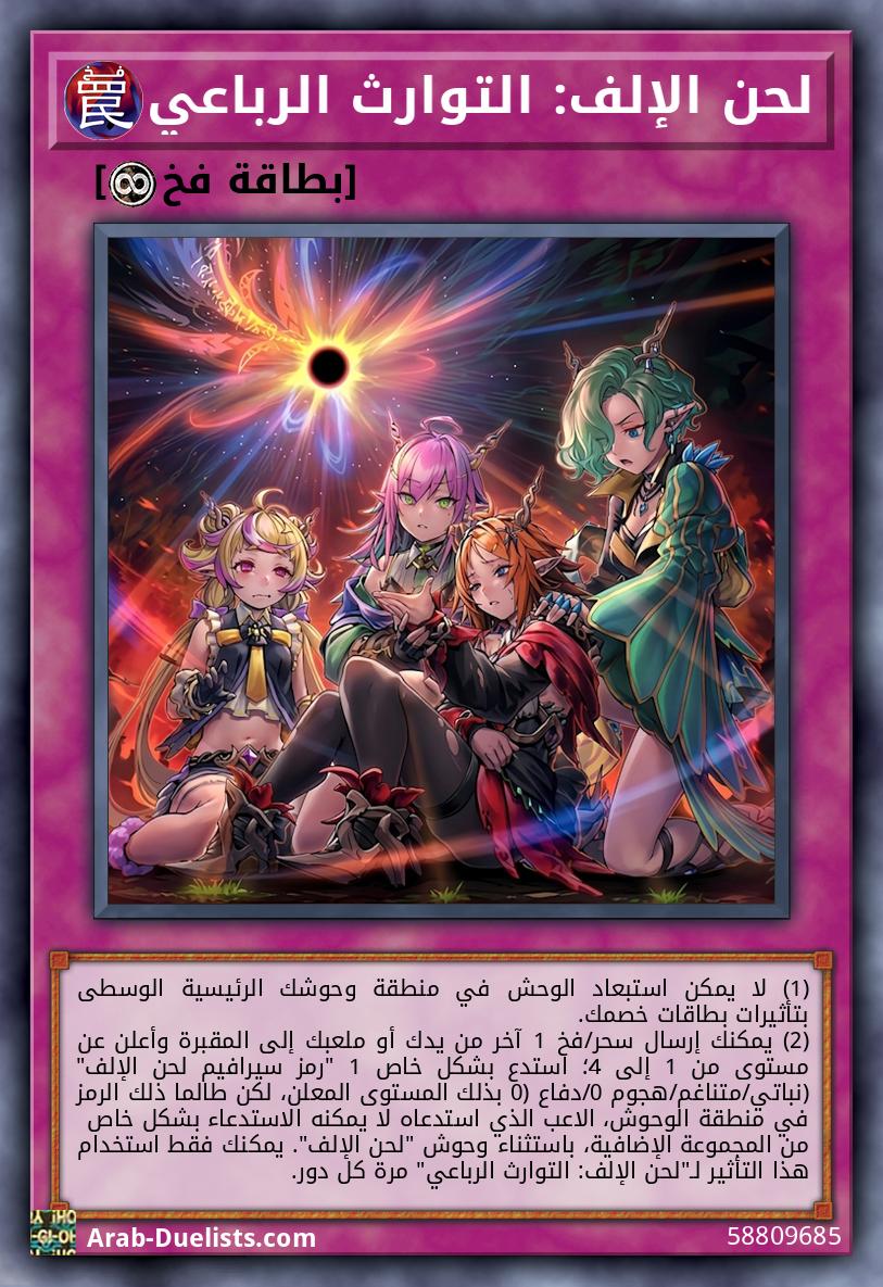 لحن الإلف: التوارث الرباعي