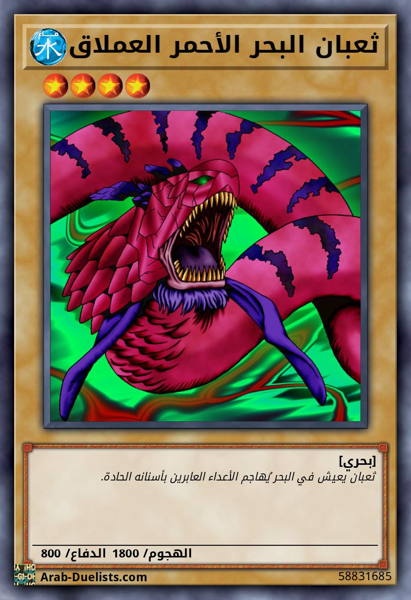 ثعبان البحر الأحمر العملاق