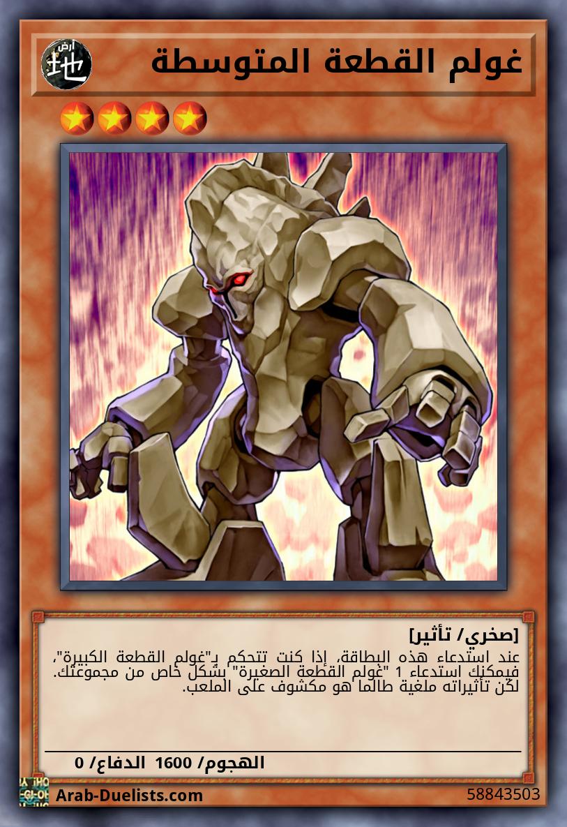 غولم القطعة المتوسطة