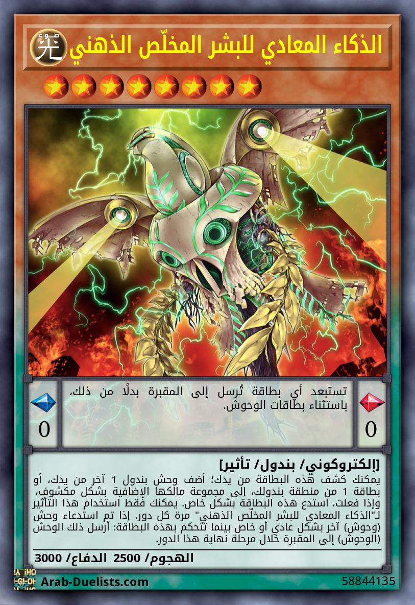 الذكاء المعادي للبشر المخلّص الذهني