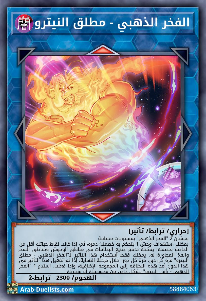 الفخر الذهبي - مطلق النيترو