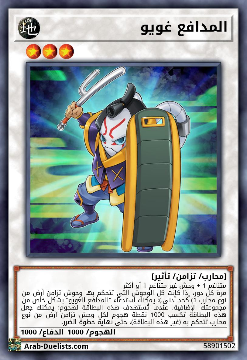 المدافع غويو