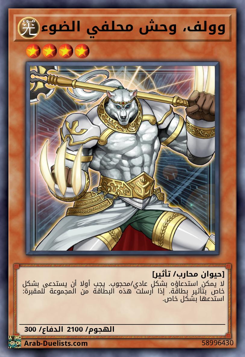 وولف، وحش محلفي الضوء